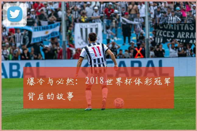 爆冷与必然：2018世界杯体彩冠军背后的故事