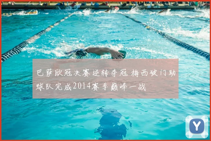 巴萨欧冠决赛逆转夺冠 梅西破门助球队完成2014赛季巅峰一战