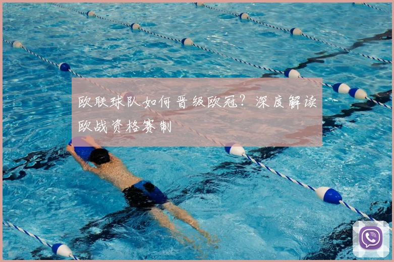 欧联球队如何晋级欧冠？深度解读欧战资格赛制