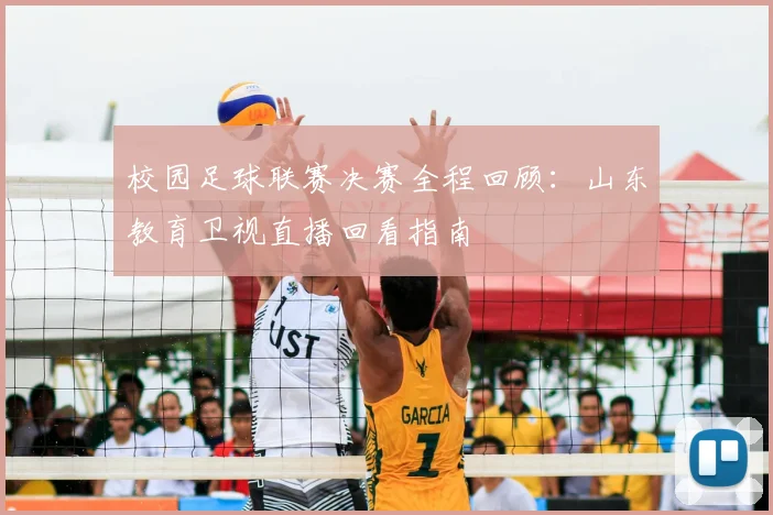 校园足球联赛决赛全程回顾：山东教育卫视直播回看指南