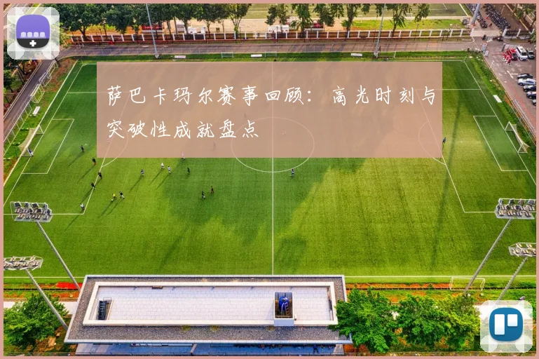 萨巴卡玛尔赛事回顾：高光时刻与突破性成就盘点