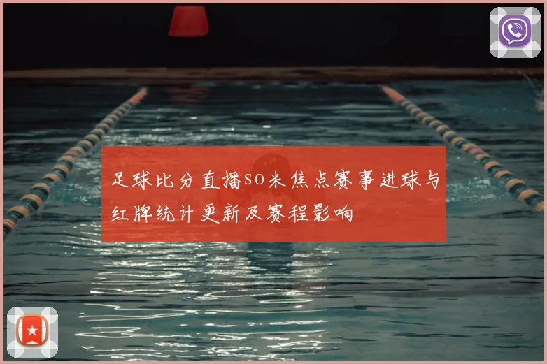 足球比分直播so米焦点赛事进球与红牌统计更新及赛程影响