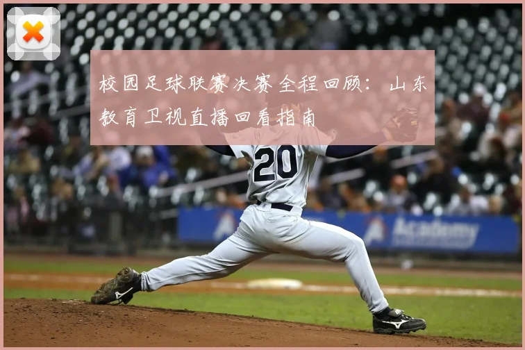 校园足球联赛决赛全程回顾：山东教育卫视直播回看指南