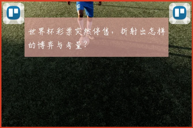 世界杯彩票突然停售，折射出怎样的博弈与考量？