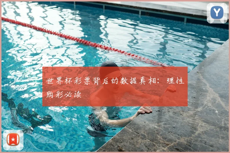 世界杯彩票背后的数据真相：理性购彩必读