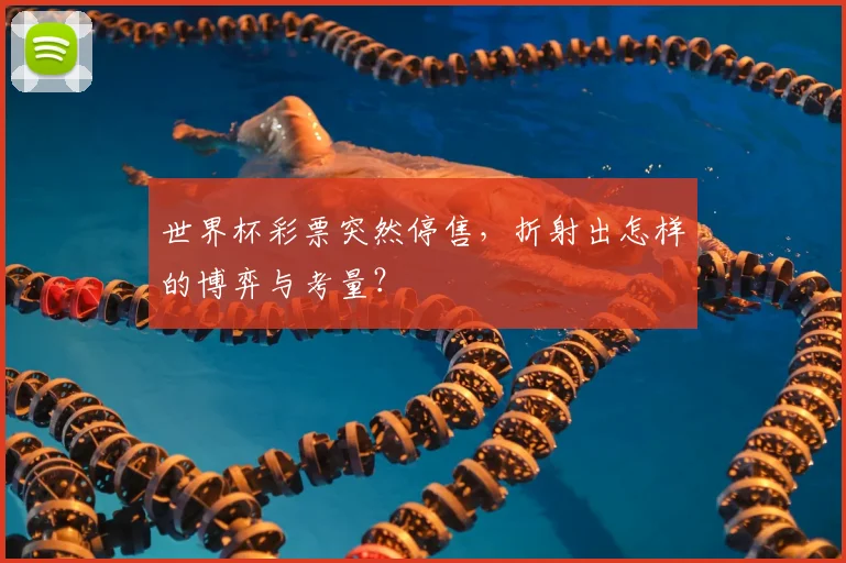 世界杯彩票突然停售，折射出怎样的博弈与考量？