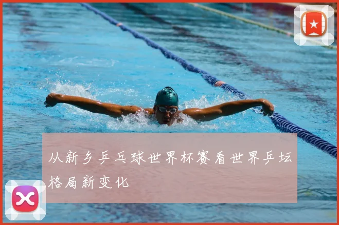从新乡乒乓球世界杯赛看世界乒坛格局新变化