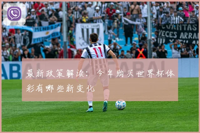 最新政策解读:今年购买世界杯体彩有哪些新变化