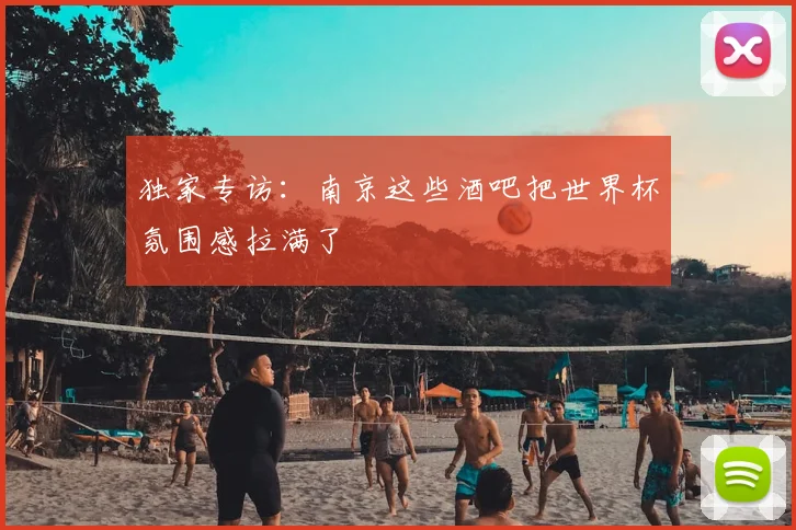 独家专访：南京这些酒吧把世界杯氛围感拉满了